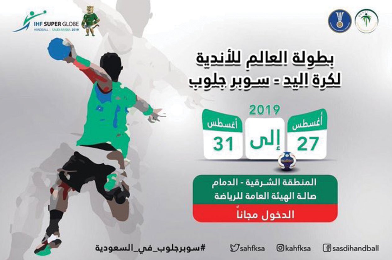 انطلاق بطولة العالم للأندية لكرة اليد في الدمام.. غدًا