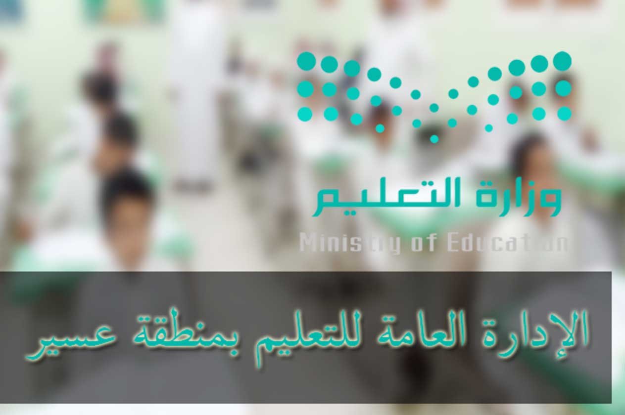 «تعليم عسير» توضّح الأغذية والمشروبات الممنوعة في المقاصف