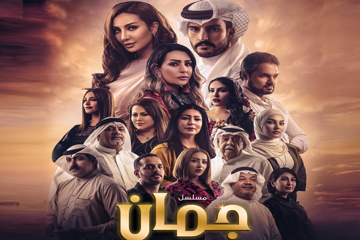 «جُمان».. قصة حب تواجه محاذير العائلة والمجتمع على MBC1