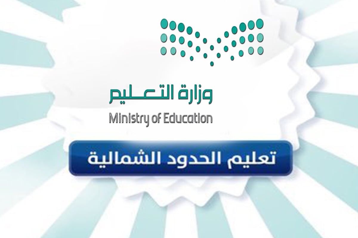 تعميم «عاجل جدًّا» إلى مدارس الحدود الشمالية بشأن خدمات النقل