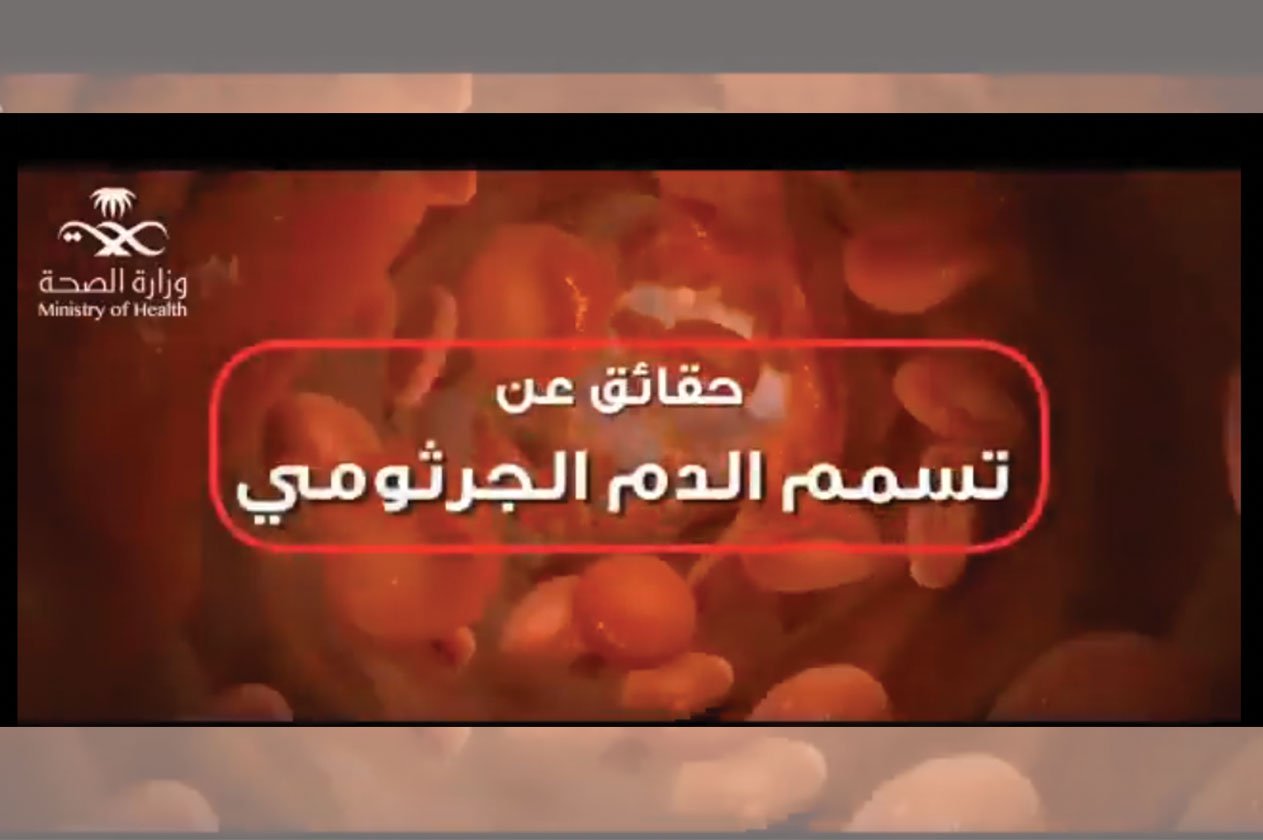 بالفيديو.. «الصحة» تعرِّف بمرض «تسمّم الدم الجرثومي» وتوضّح 5 أرقام مأساوية