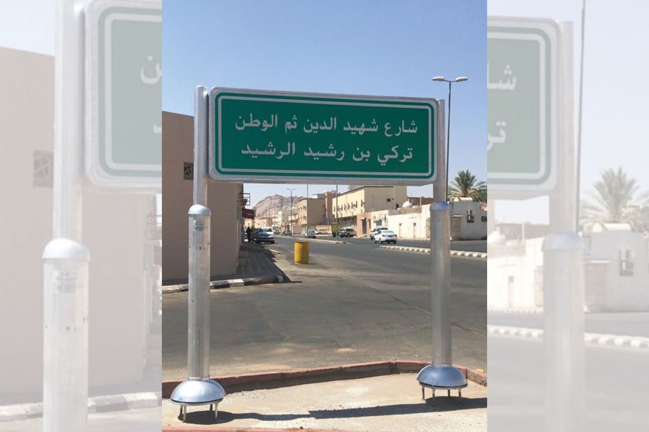 أمانة حائل تحتفى بـ13 شهيدًا وتطلق أسماءهم على شوارعها