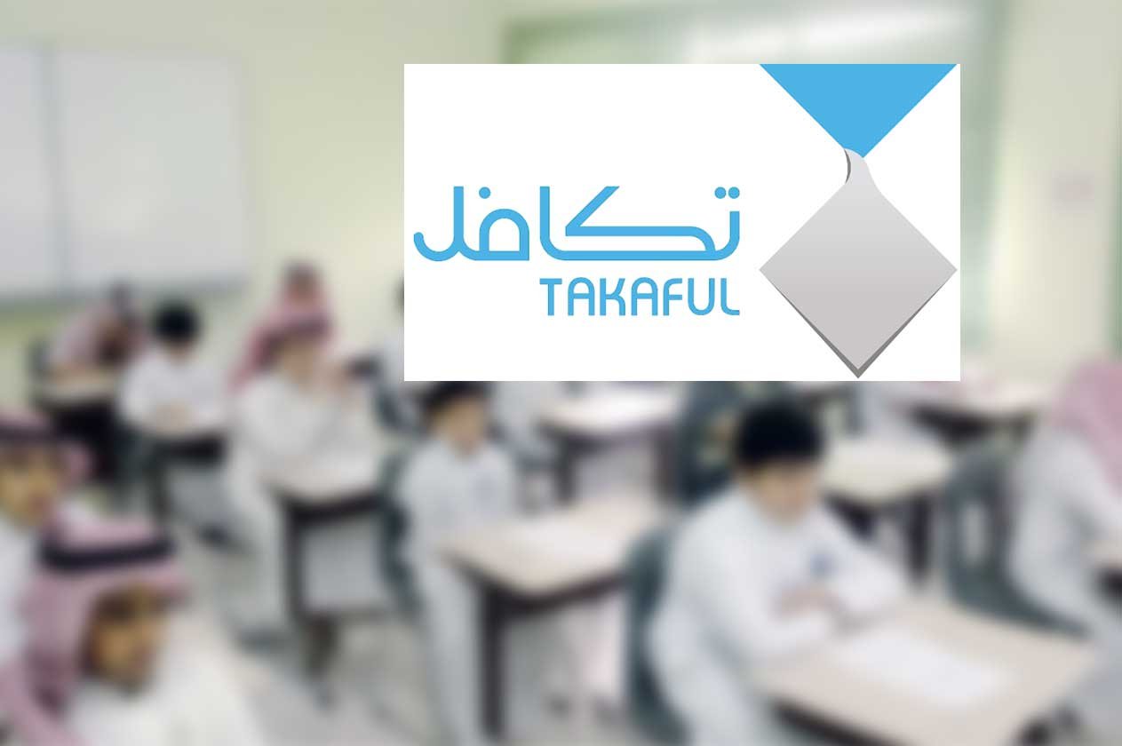 «تكافل» تودع إعانات لـ270 ألف طالب وطالبة عن الفصل الدراسي الأول