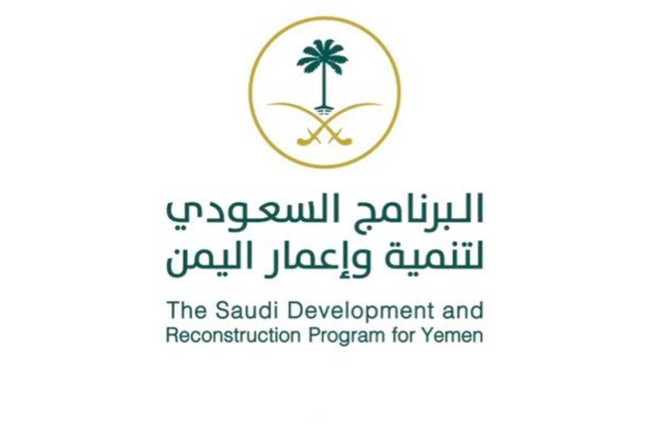 البرنامج السعودي لتنمية وإعمار اليمن.. يدٌ تبني وأخرى تعالج