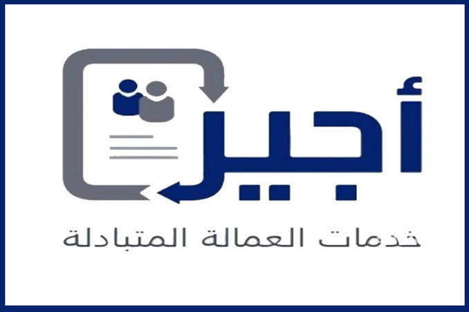 ارتفاع عدد السعوديين المسجلين في «أجير» بنسبة 40%
