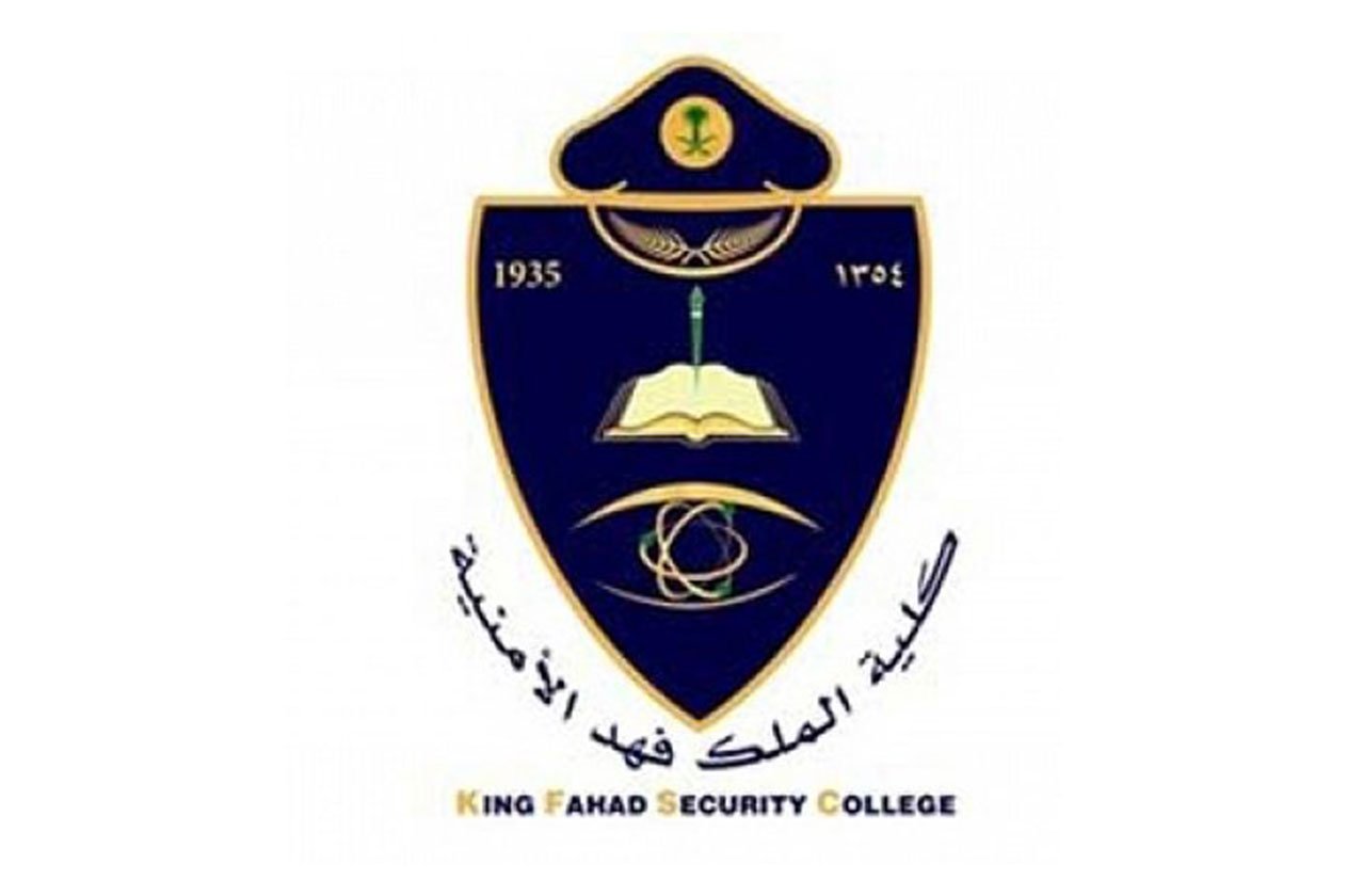 كلية الملك فهد الأمنية تعلن نتائج القبول النهائي لدورة الضباط الجامعيين 49