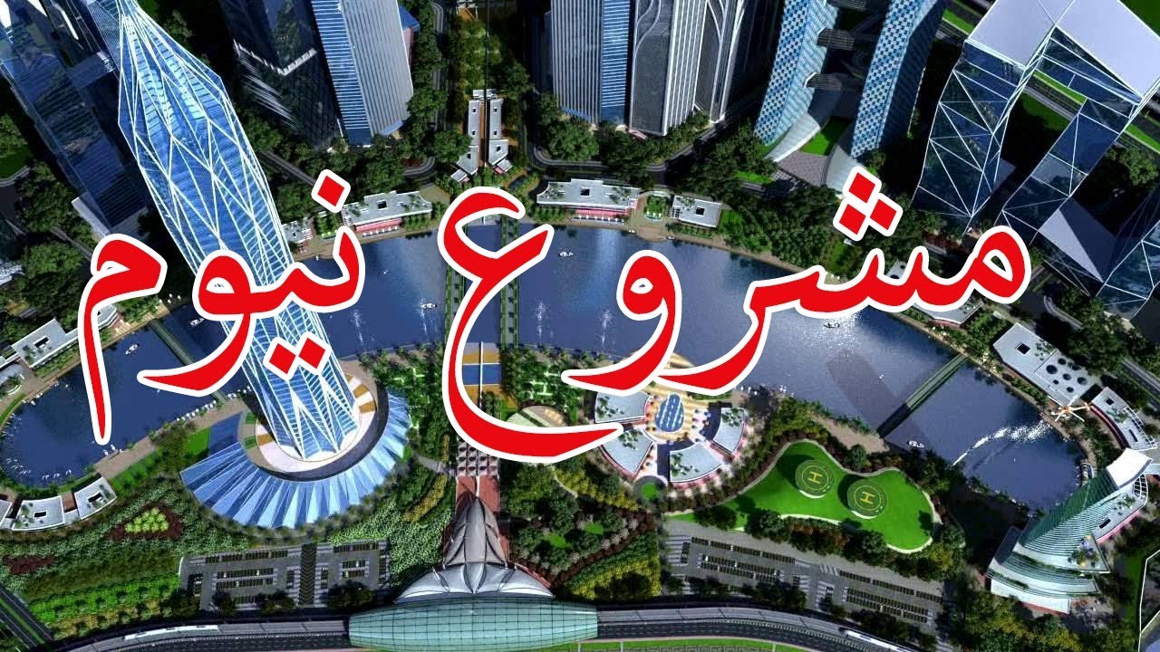«سلطة العقبة» تتفاعل مع مشروع «نيوم»: ندرس الاستثمارات المطروحة بعناية