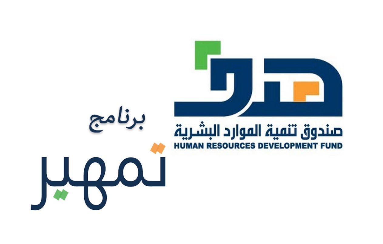 هدف: 10 آلاف خريج جامعي استفادوا من فرص «تمهير»