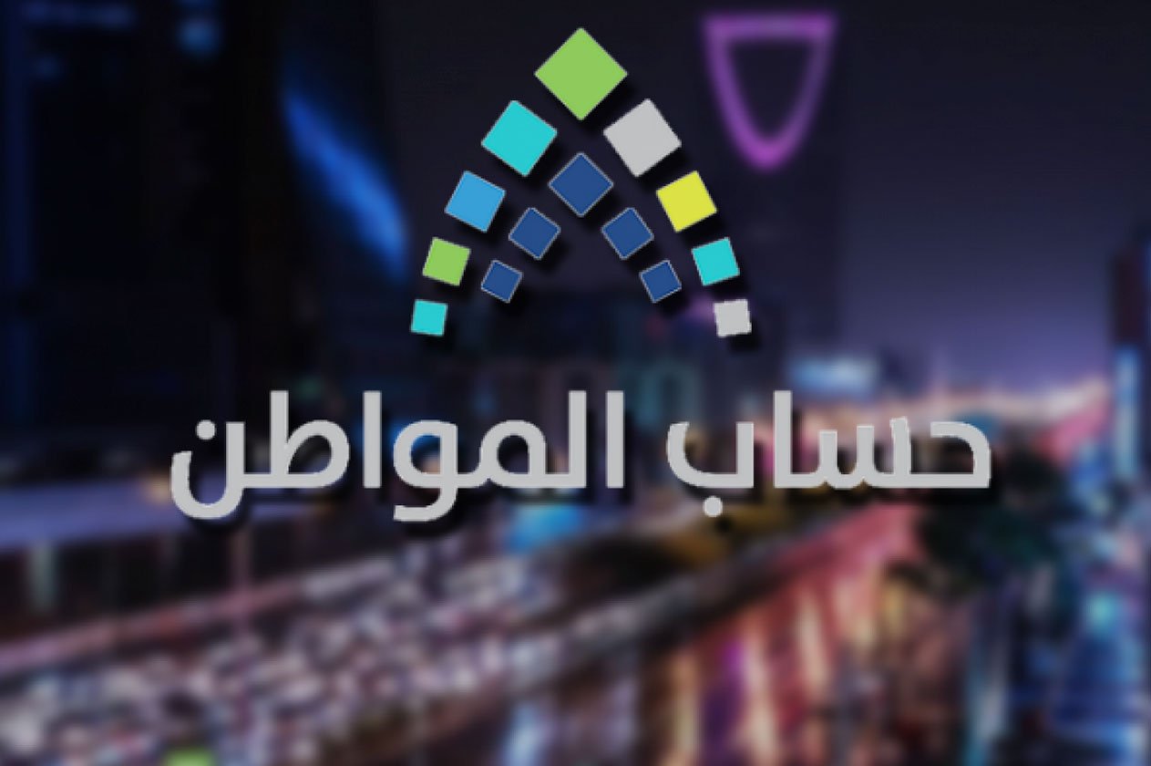«حساب المواطن» يرد على إمكانية صرف  الدعم بعد حذف المستفيد
