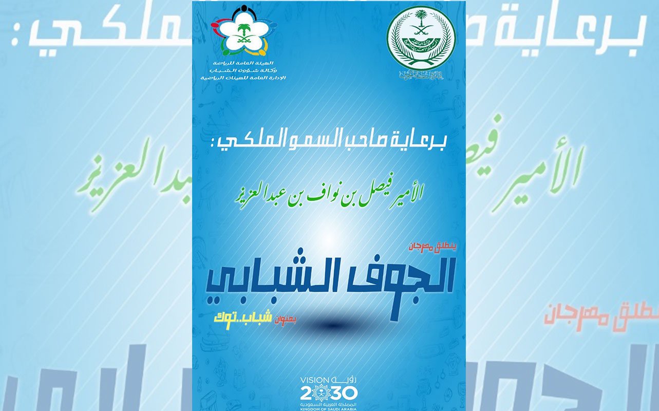 انطلاق فعاليات مهرجان الجوف الشبابي بالعروض والأمسيات