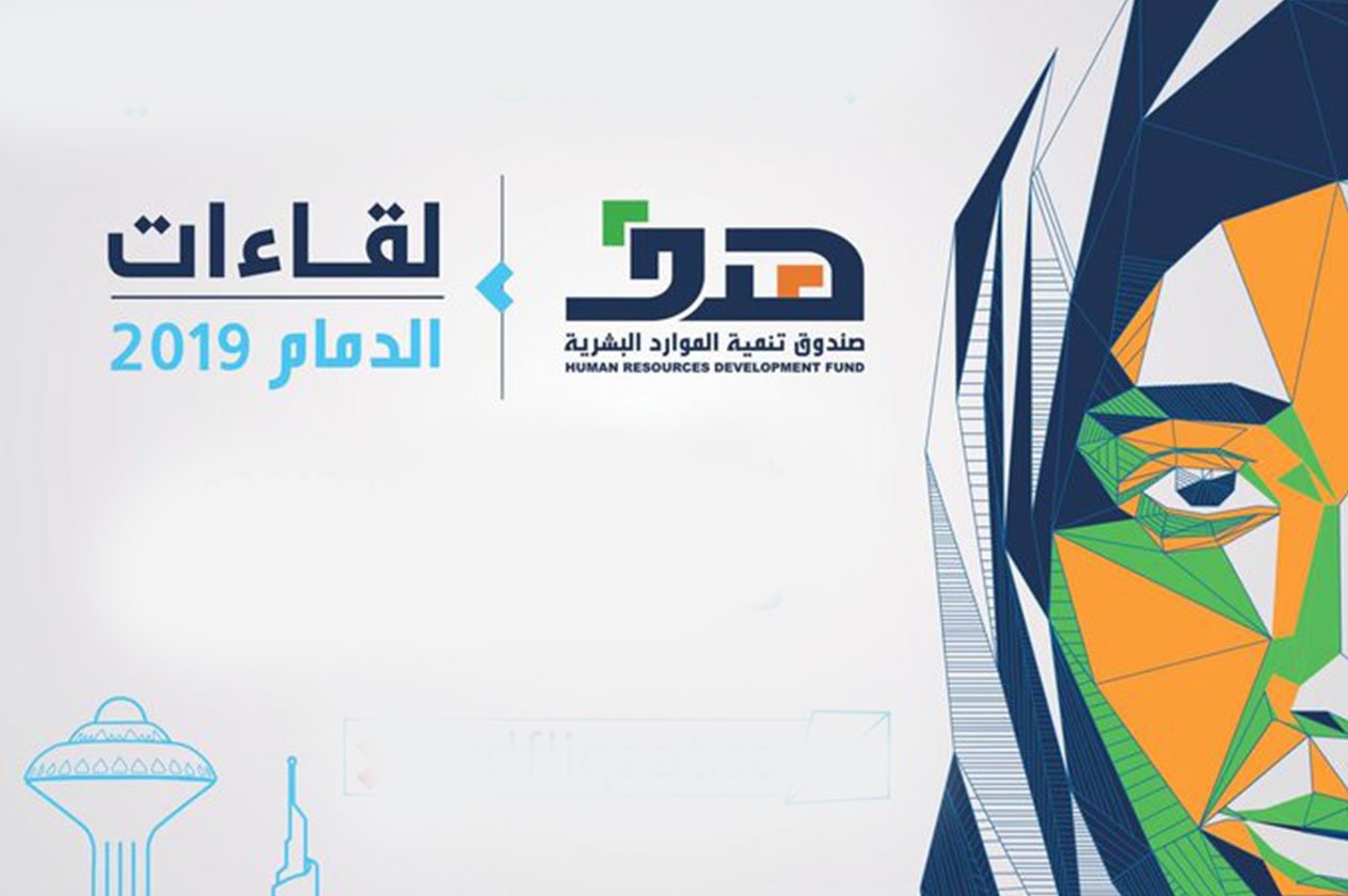 قيادات ومسؤولون يستعرضون الوظائف الواعدة بملتقى «لقاءات الدمام».. الأحد