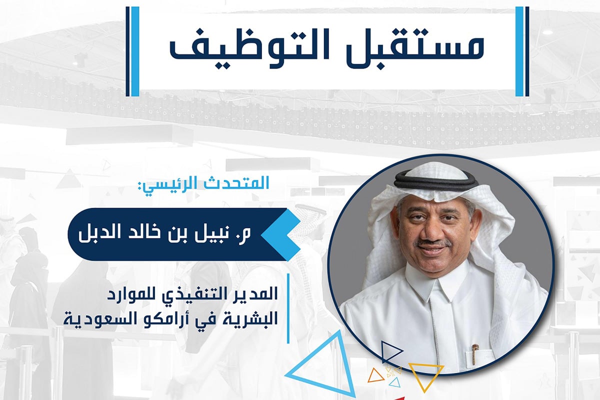 مدير الموارد البشرية بأرامكو يتحدث عن مستقبل التوظيف في «لقاءات الدمام»
