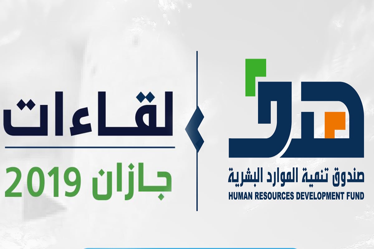 «هدف» يدعو الباحثين عن عمل والموظفين وأصحاب الأعمال إلى التسجيل في «لقاءات جازان»