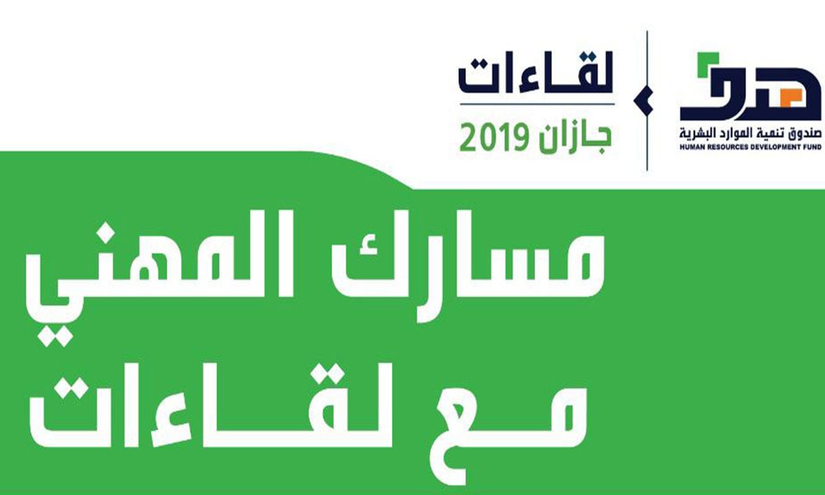«هدف»: 16 ورشة عمل في «لقاءات جازان».. والفعاليات تستمر يومين