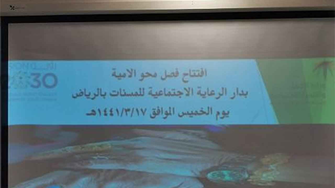 بالصور.. تدشين أول فصل دراسي لمحو الأمية على مستوى المملكة