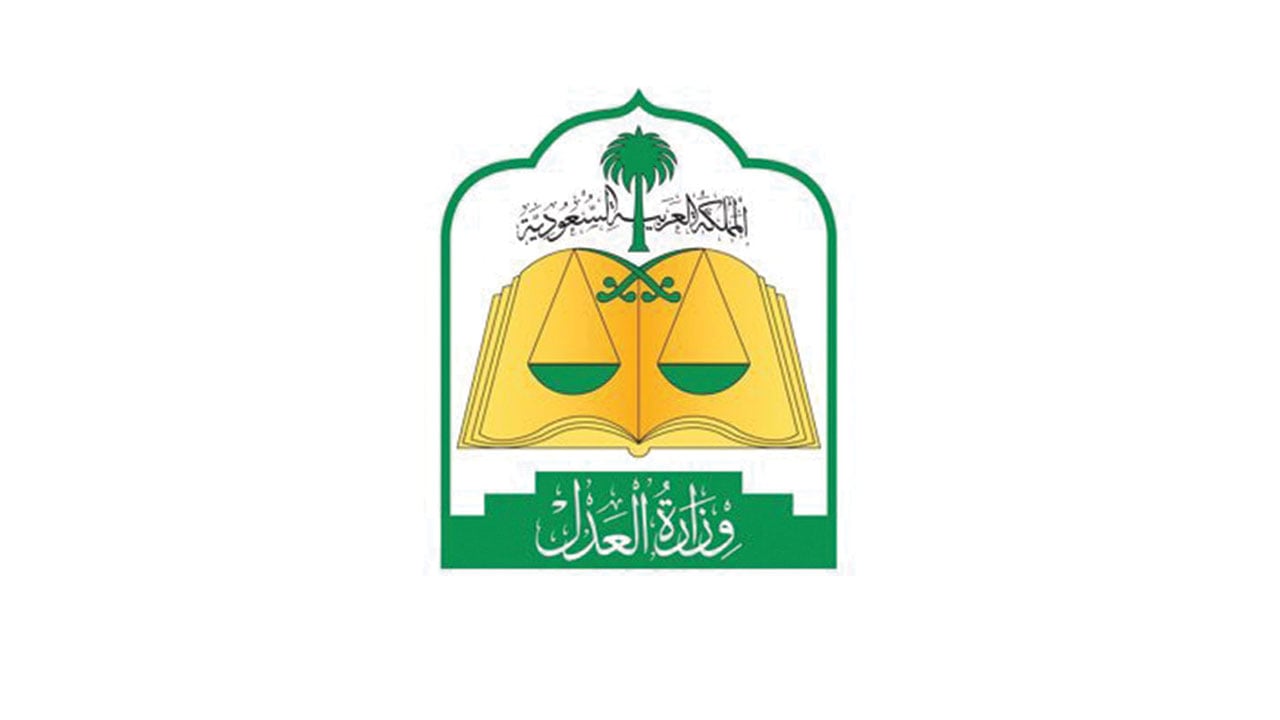 العدل: الاستعلام عن طلبات التنفيذ برقم الهوية عبر التطبيق الرسمي