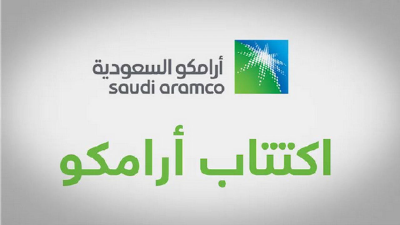 تزامنًا مع طرح أسهما للاكتتاب.. أرامكو من أوائل العلامات التجارية في المملكة