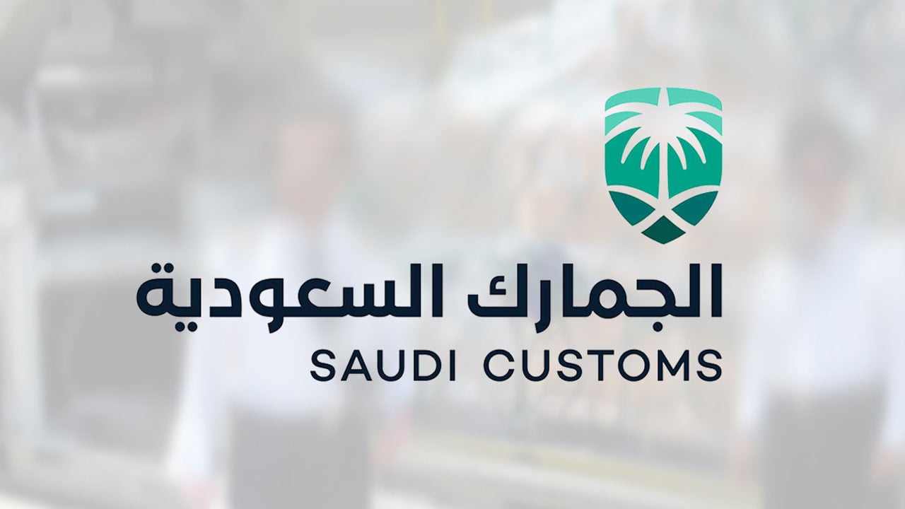 الجمارك السعودية: «الثقة المفرطة» تعرض صاحبها للتورط في غسل الأموال