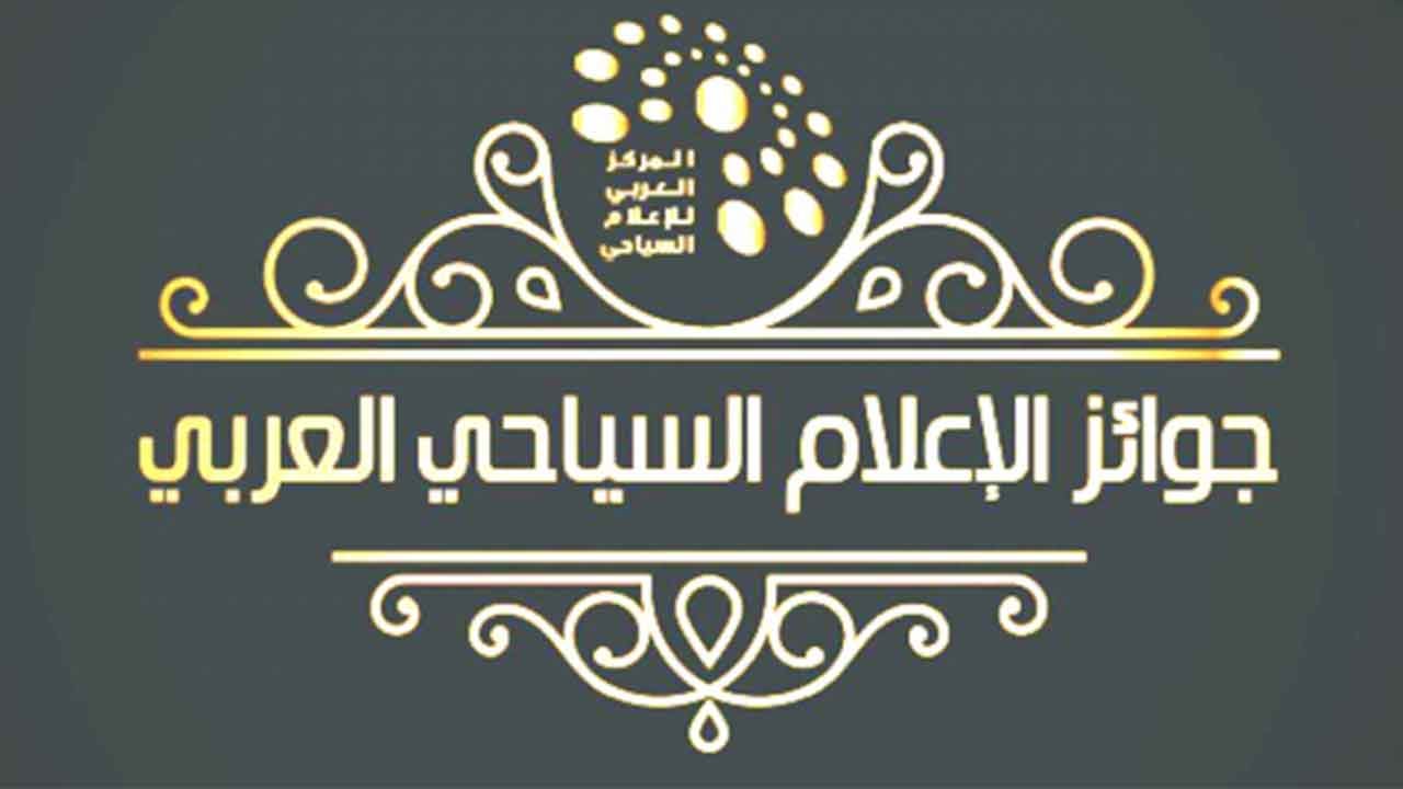 المركز العربي للإعلام السياحي يعلن مواعيد الترشح والتصويت على جوائزه