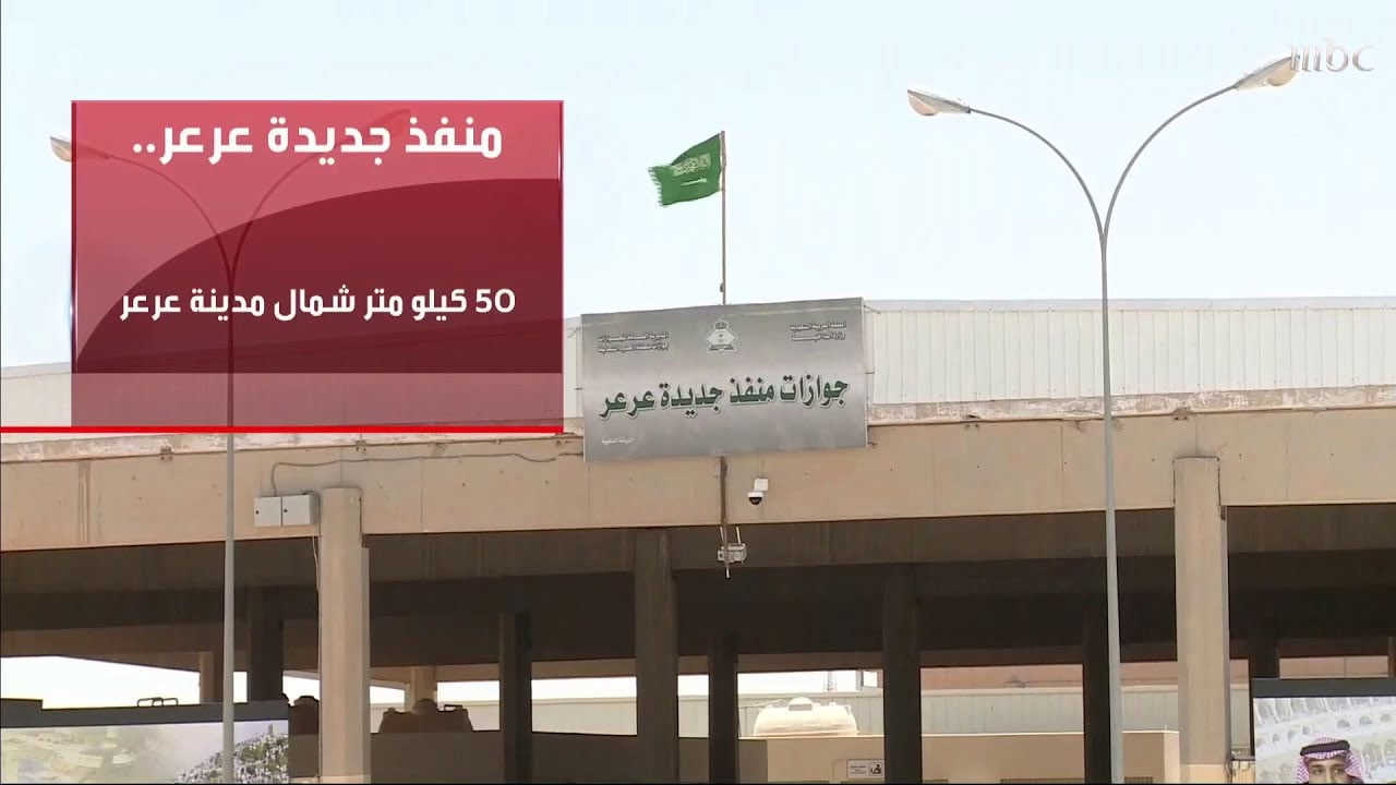 مسؤول عراقي: استعدادات لافتتاح منفذ عرعر التجاري مع السعودية