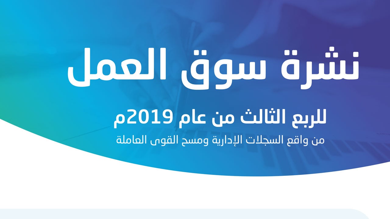 الإحصاء: انخفاض بطالة السعوديين إلى 12% مع ارتفاع المشاركة الاقتصادية