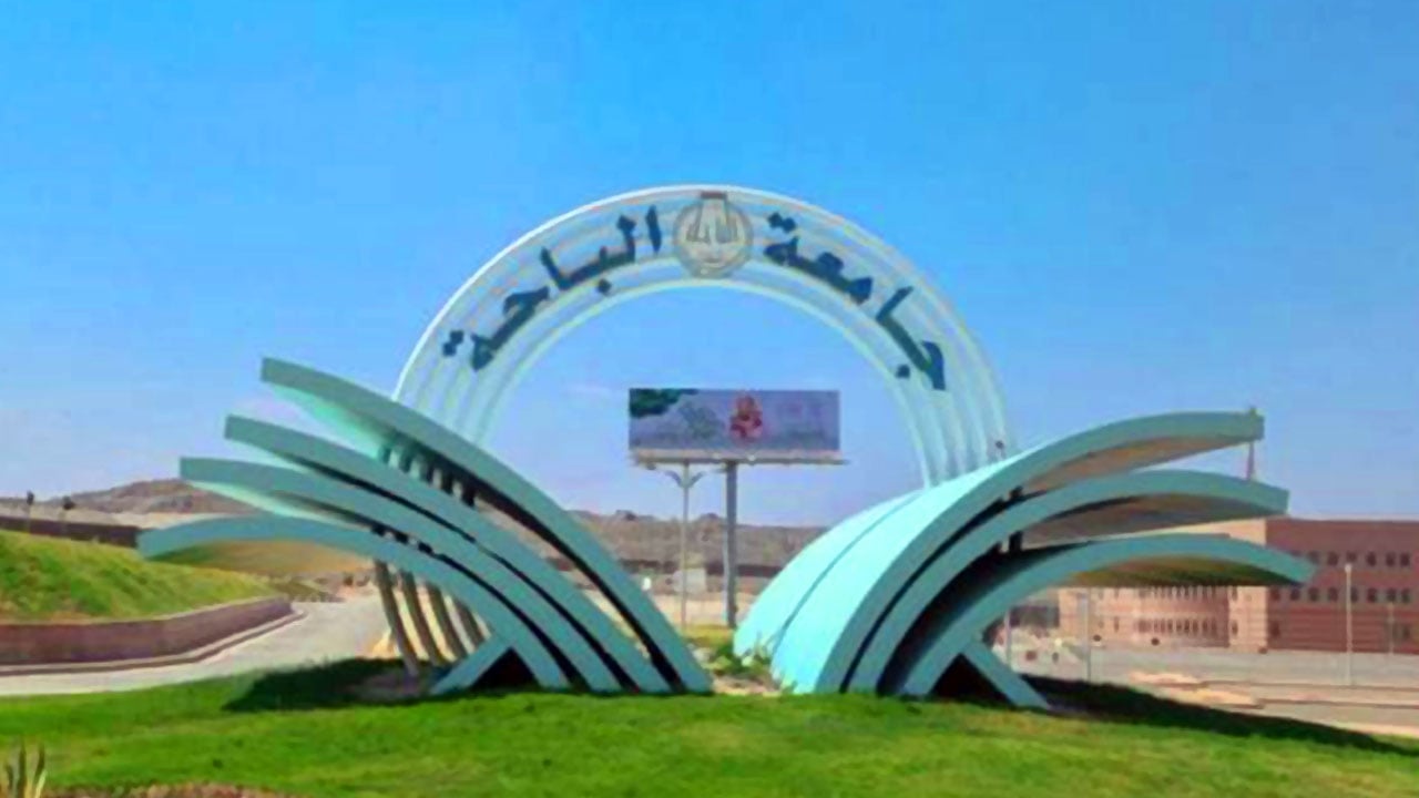 وظائف شاغرة في جامعة الباحة