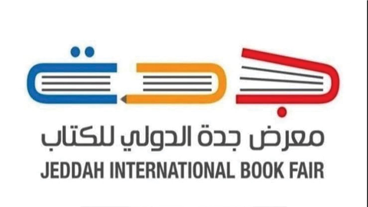 معرض جدَّة الدولي للكتاب يسجِّل توافد 191 ألف زائر منذ انطلاقه