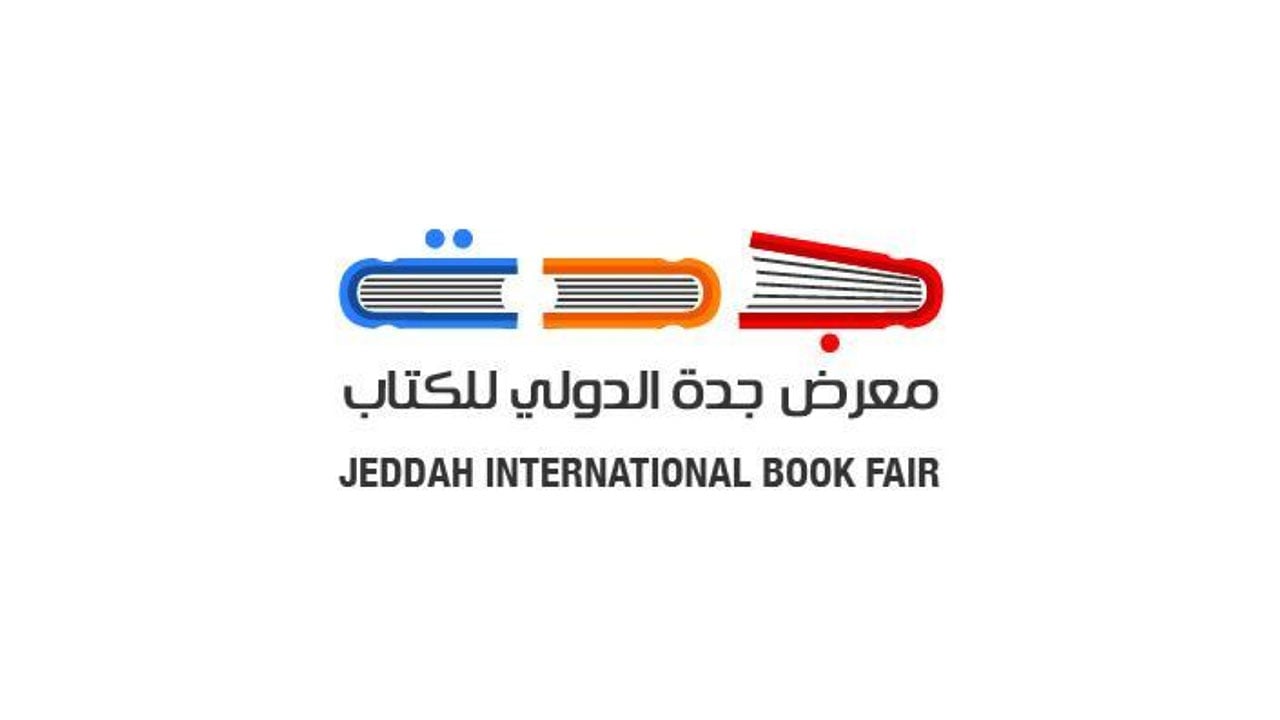مركز الملك عبدالعزيز للحوار الوطني يشارك في معرض جدة الدولي للكتاب