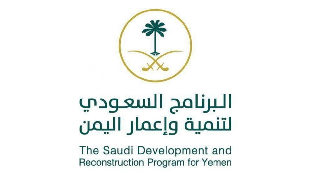 «إعمار اليمن» يواصل تقديم خدماته بكافة القطاعات الحيوية في الجوف