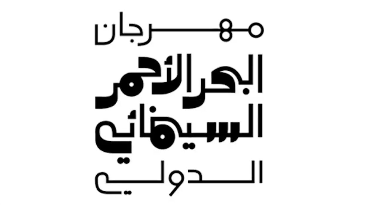 مهرجان البحر الأحمر السينمائي الدولي يفتح باب التسجيل للمواهب السعودية