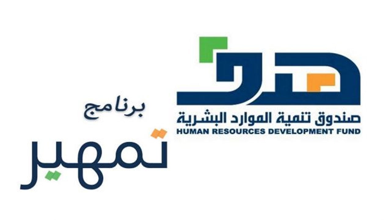 للرجال والنساء.. «هدف» يقدم فرصا تدريبية عبر «تمهير» بعدة جهات حكومية وخاصة