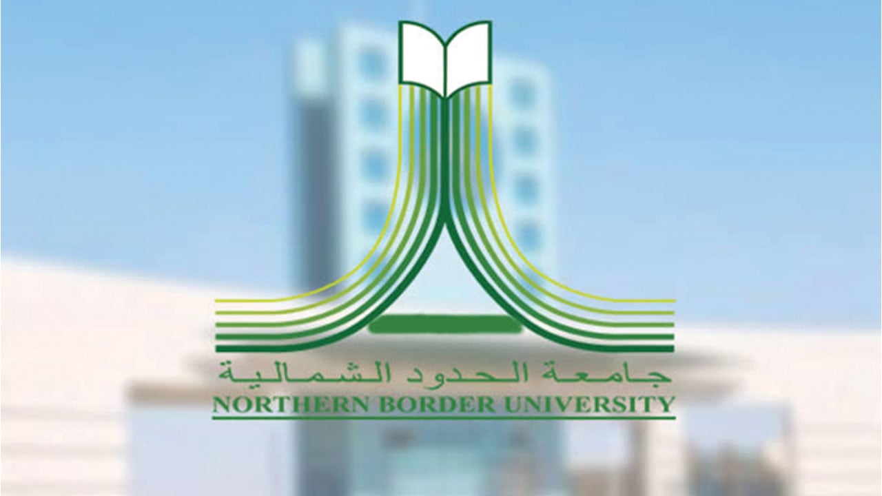 بالأسماء.. جامعة الحدود الشمالية تعلن مرشحي الوظائف وموعد المقابلات