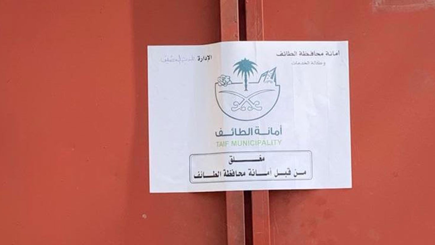 بالصور.. إغلاق ملحمة مخالفة وضبط تجاوزات صحية بالطائف