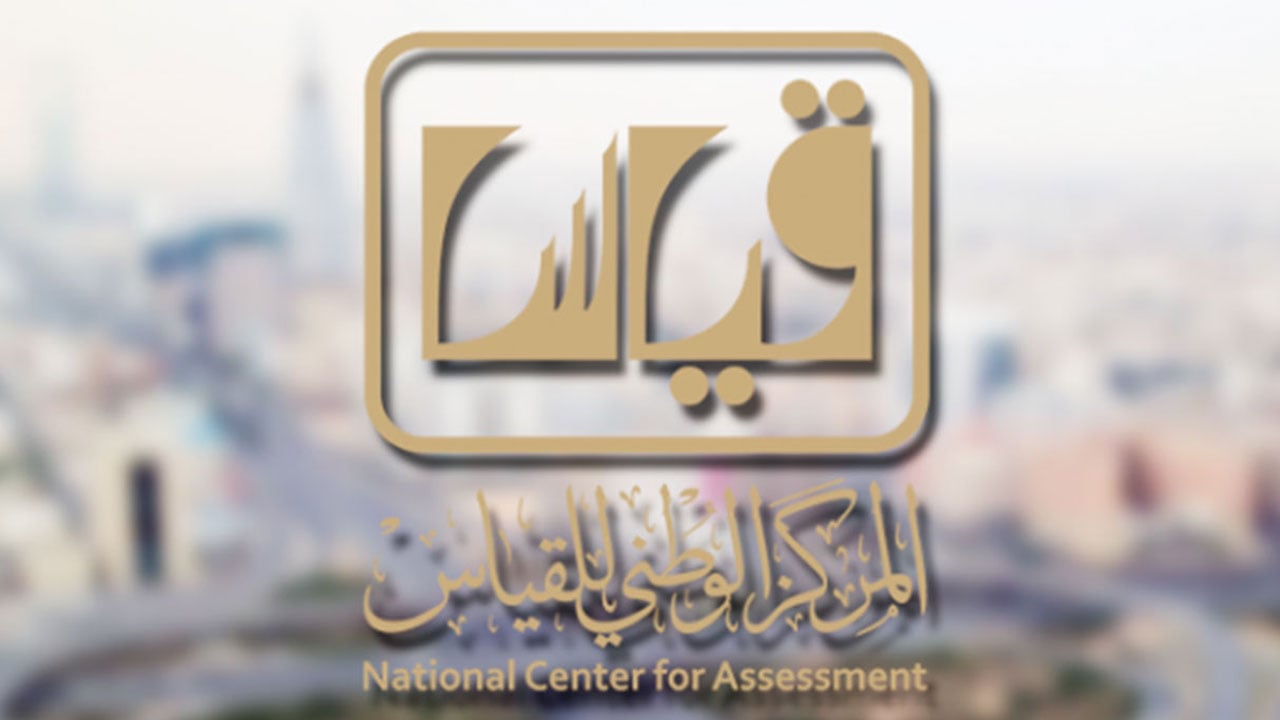 «قياس» يعلن فتج باب التسجيل لاختبار التحصيل الدراسي الورقي