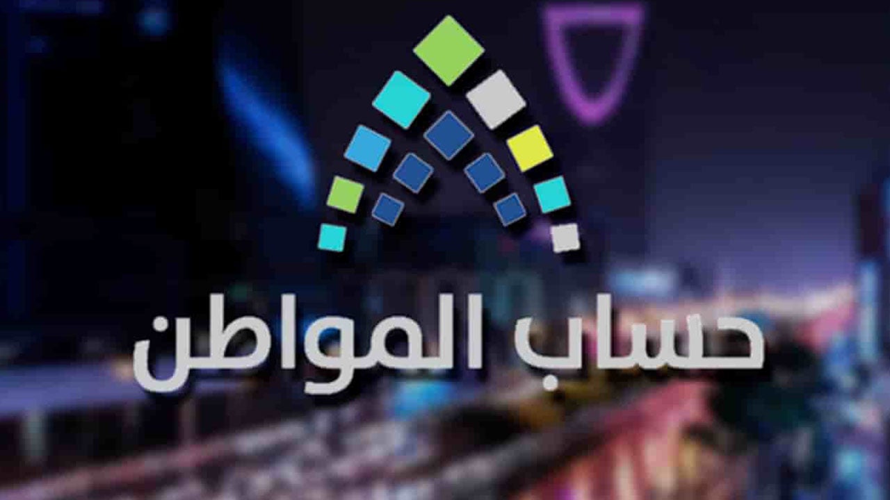 حساب المواطن: ضم التابعين المضافين بعد 10 يناير بدفعة مارس