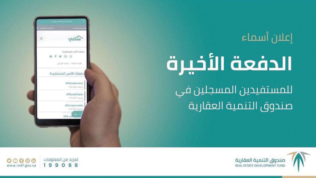 «الصندوق العقاري» يسدل الستار على آخر دفعة من «قوائم الانتظار»