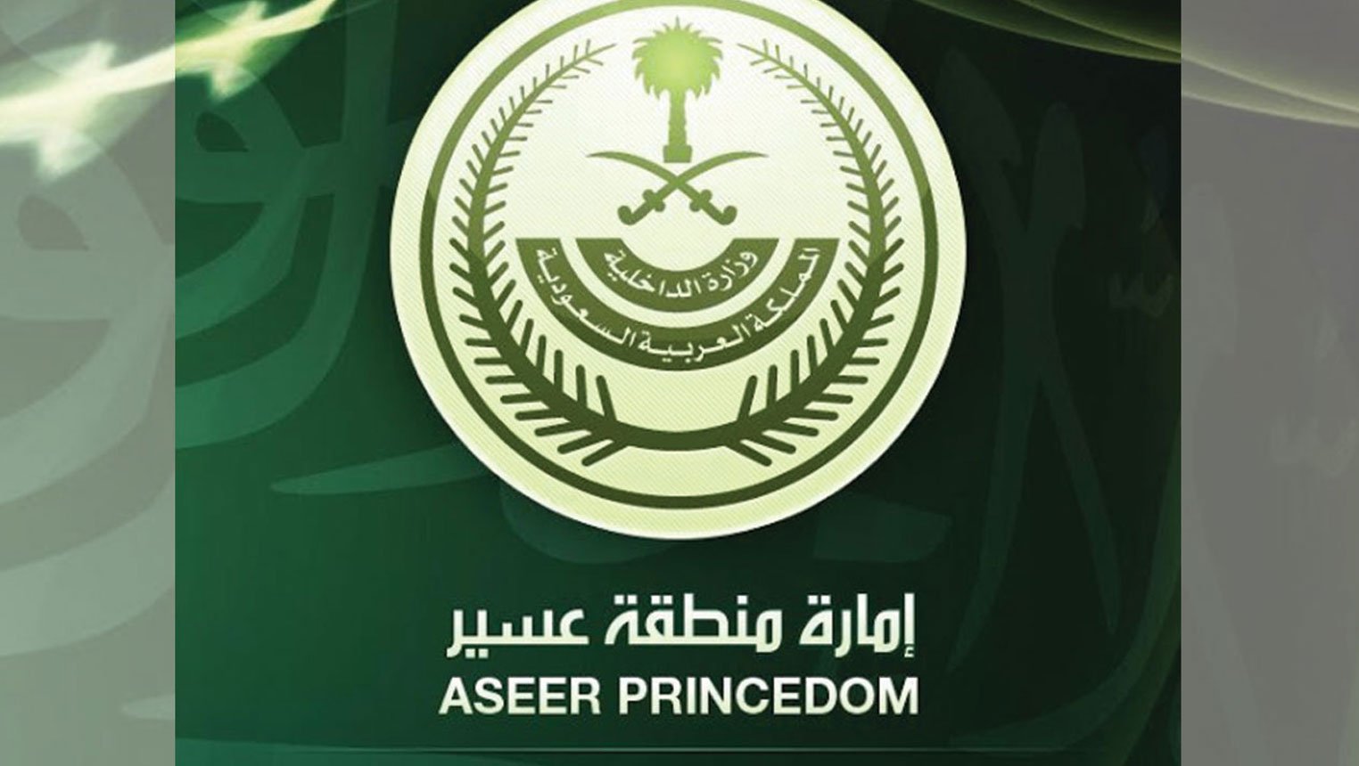 متحدث إمارة عسير: لا صحة لصدور توجيه بنشر أسماء وأرقام مسؤولي المنطقة