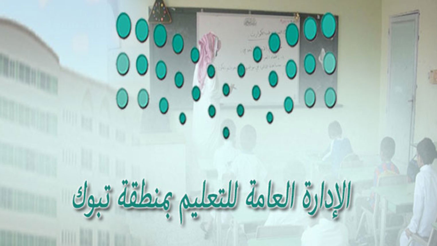 مع انطلاقة الفصل الدراسي الثاني.. تفعيل أنظمة الانضباط المدرسي بـ«تعليم تبوك»