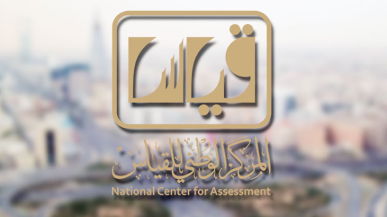 «قياس»: تعديل جدولة مواعيد الاختبارات التحصيلية للفترة الثانية