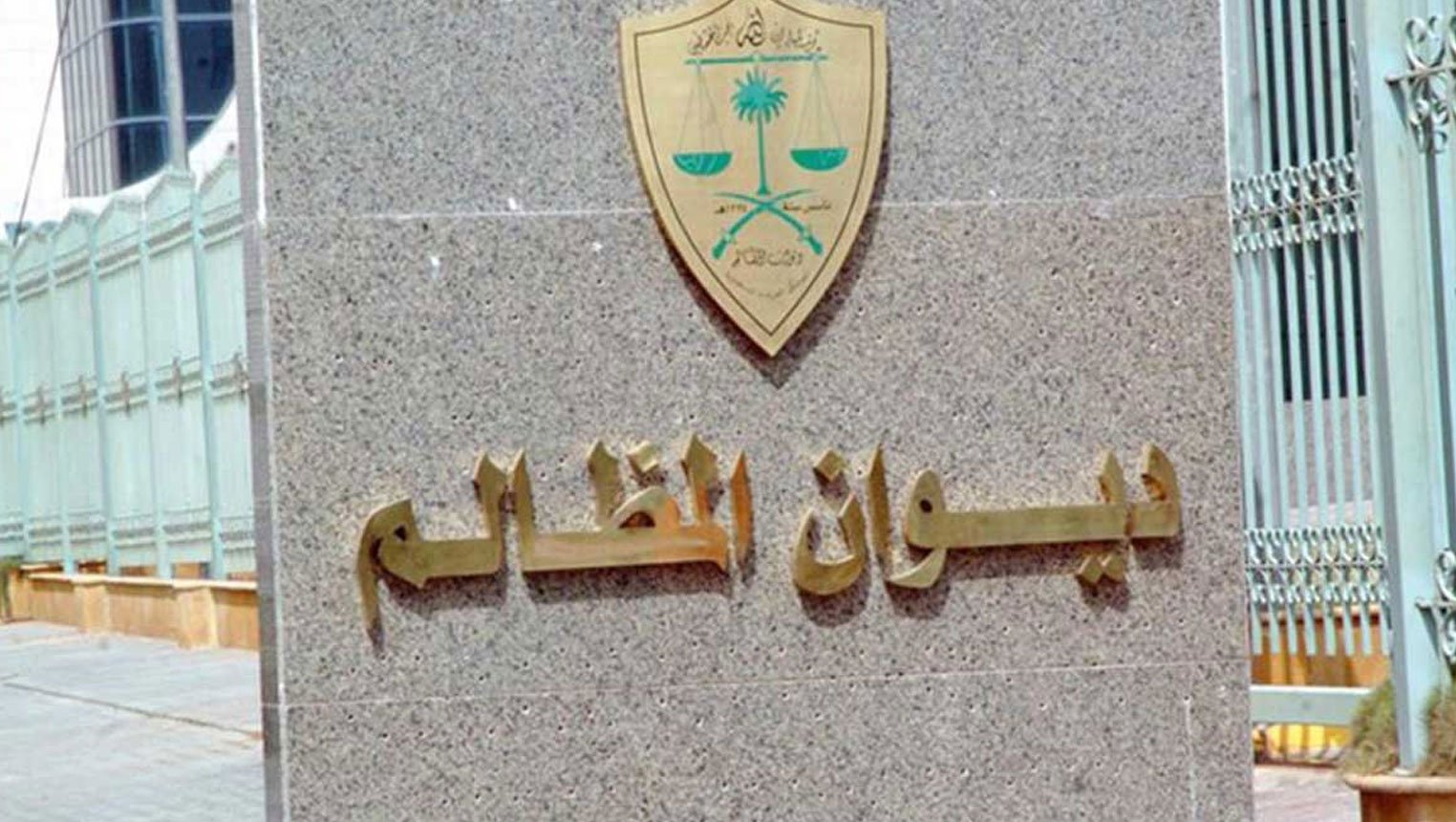 للجهات الحكومية.. ديوان المظالم يبدأ إرسال التبليغات القضائية إلكترونيًّا