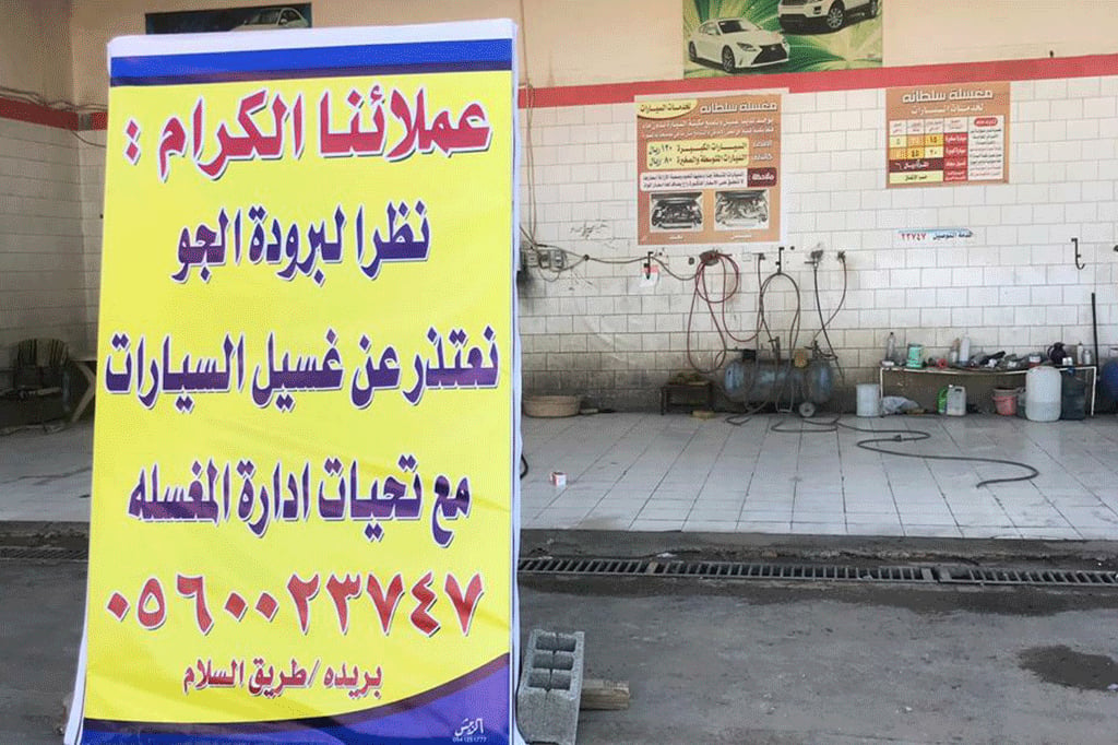 مغسلة سيارات تمنح عامليها إجازة بسبب برودة الطقس