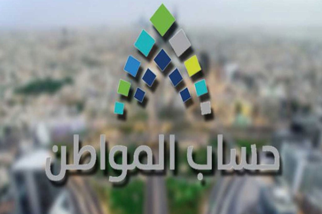 حساب المواطن: صرف الدعم للتابعين مرهون بشرطين