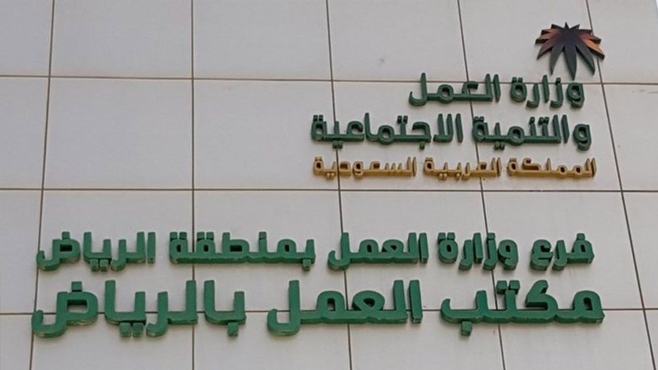 «عمالية الرياض» تُنهي 1200 طلب إلغاء بلاغ.. و2656 طلب خروج نهائي