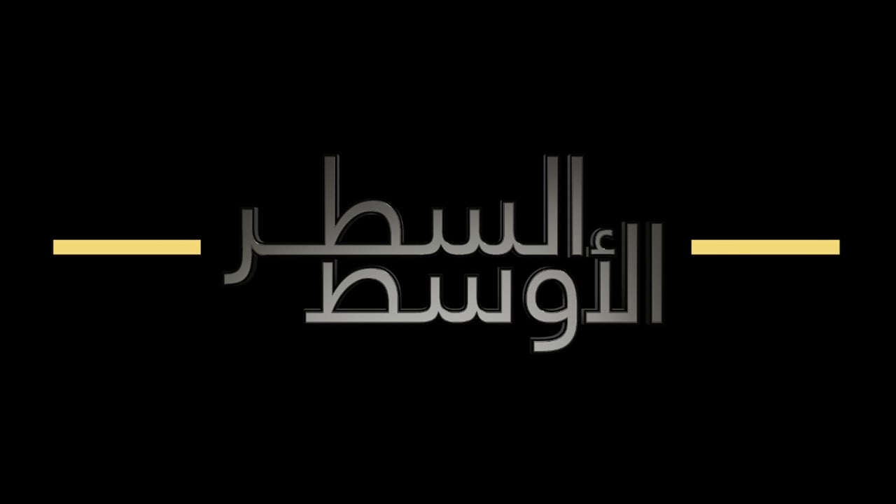 «السطر الأوسط» يستعرض خفايا وأسرار الأحداث في العالم العربي.. بالوثائق النادرة