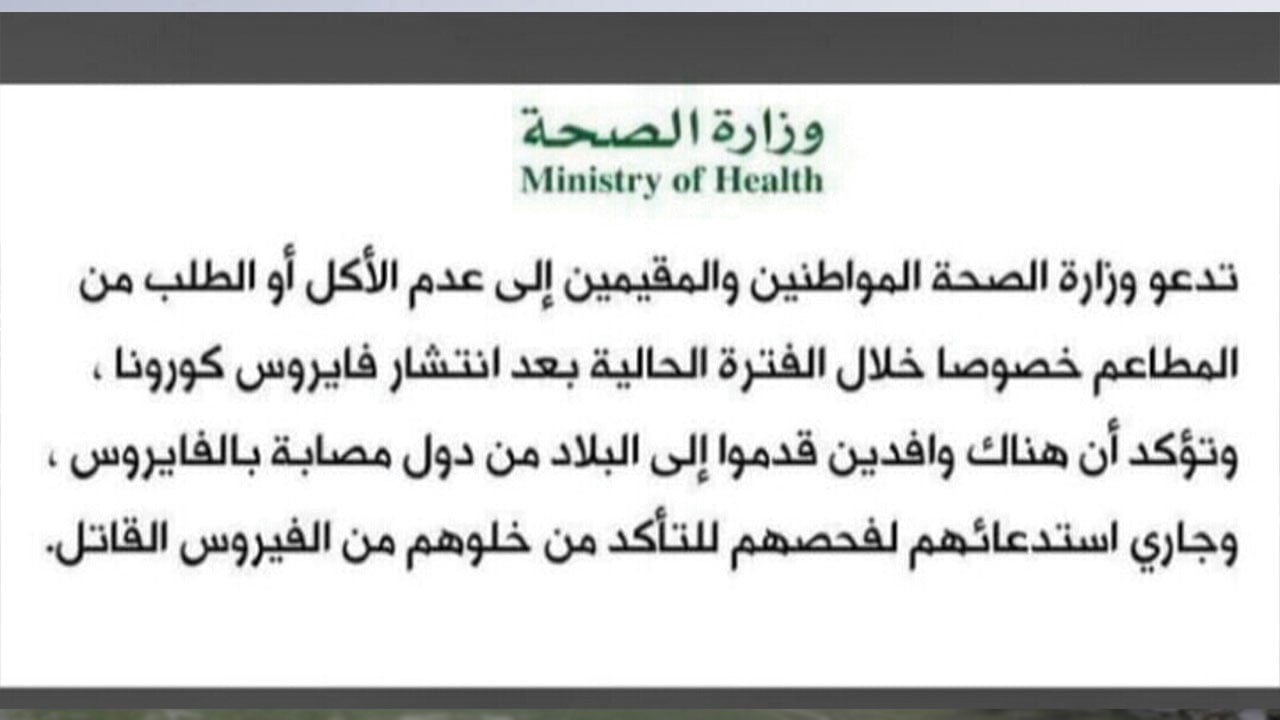 مصدر في «الصحة»: منشور «كورونا المطاعم» مزيف.. لم نصدره ومعلوماته خاطئة