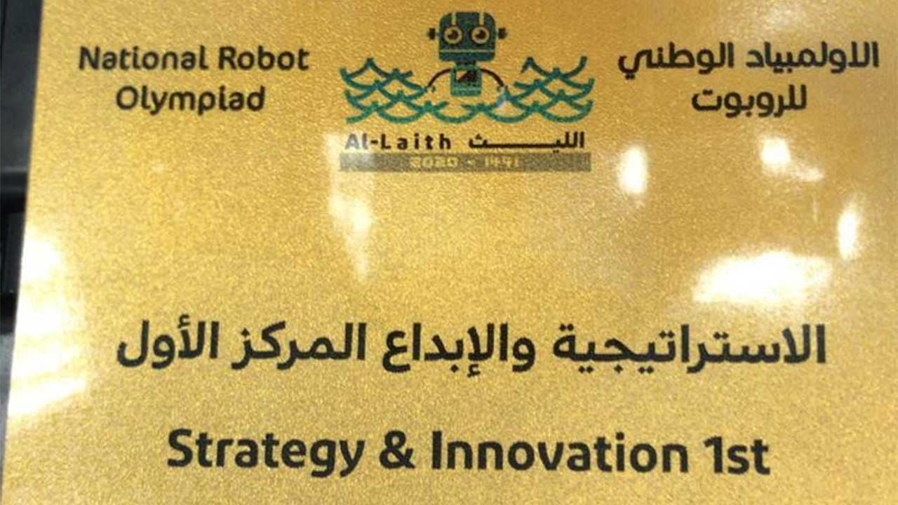 «تعليم جازان» يحقق المركز الأول لجائزة الاستراتيجية والإبداع بالأولمبياد الوطني للروبوت