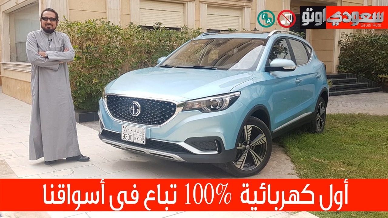 إم جي ZS EV أول سيارة كهربائية بالكامل تباع في أسواقنا