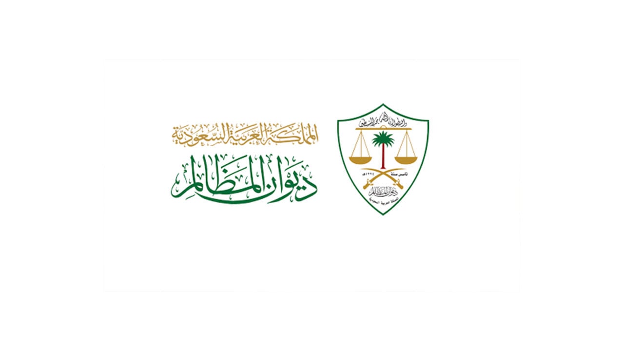 ديوان المظالم ينشر دليلًا إرشاديًا لكيفية استخدام منصة معين الإلكترونية