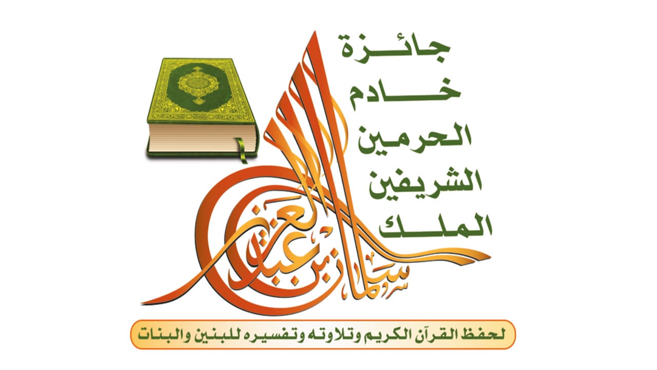 الشؤون الإسلامية: تأجيل المسابقة المحلية على جائزة الملك سلمان لحفظ القرآن