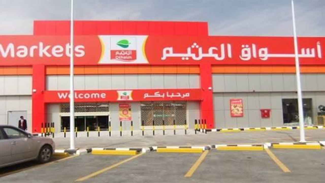 «أسواق العثيم» تغلق فرع العروبة بالرياض لاشتباه في إصابة موظفين بكورونا